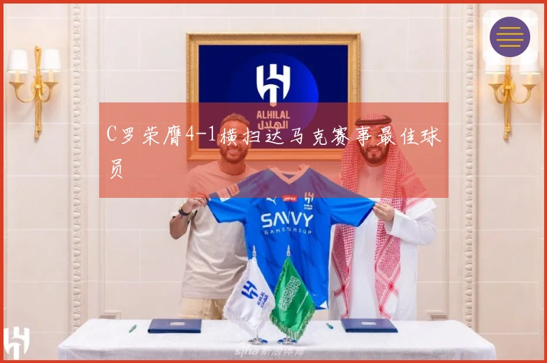 C罗荣膺4-1横扫达马克赛事最佳球员