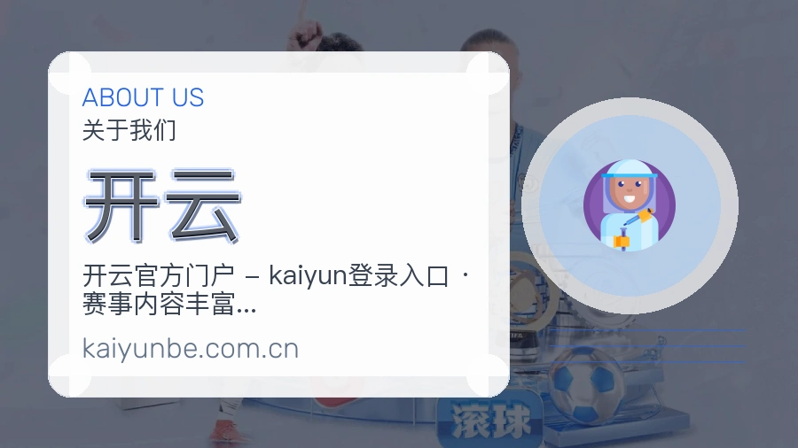 开云直播、赛事与资讯服务